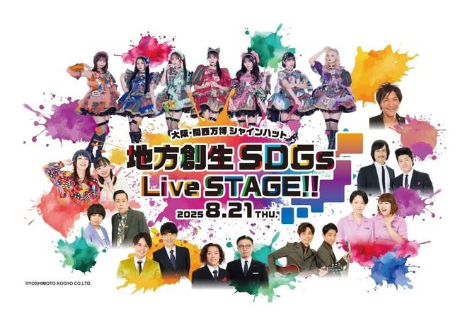 笑って、感じて、未来を描く「地方創生SDGs Live STAGE!!」 開催　大阪・関西万博から世界へ、地域の輝きを発信｜プレスリリース（愛媛新聞ＯＮＬＩＮＥ）記事詳細｜愛媛新聞ONLINE