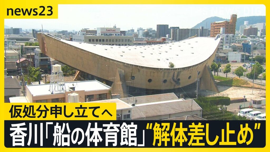 香川県が解体を決定 名建築「船の体育館」民間団体が“解体差し止め”仮処分申し立てへ 世界的な建築家・丹下健三が設計【news23】 | TBS NEWS DIG - TBS NEWS DIG