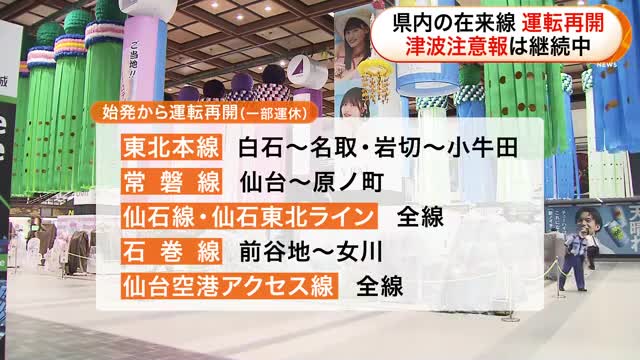 宮城県内の在来線 一部運休も始発から運転再開 津波警報から注意報への切り替え受け(放送局のニュース ) - tenki.jp - tenki.jp