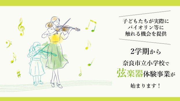 奈良県初！奈良市立小学校での弦楽器体験事業をスタート | めざましmedia | “好き”でつながる