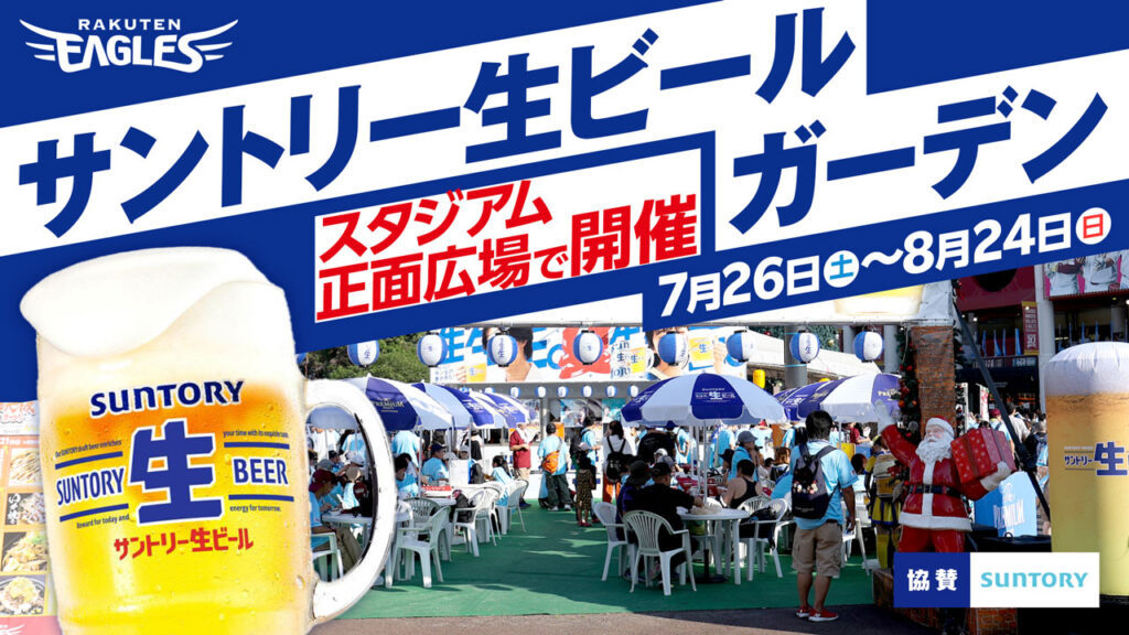 「サントリー生ビール ガーデン」開催!! - 東北楽天ゴールデンイーグルス