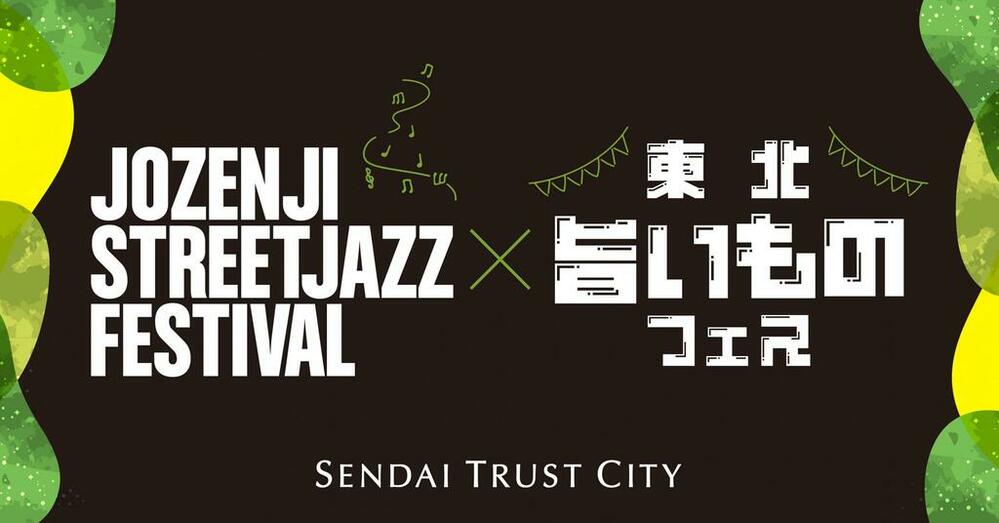 仙台トラストシティ「定禅寺ストリートジャズフェスティバル×東北旨いものフェス」開催　写真1枚　国際ニュース：AFPBB News