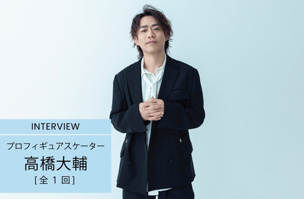 高橋大輔「失敗したら失敗したで、誰か手を差し伸べてくれる人がいると今までの経験上知っている」現役引退から２年、新たな挑戦を続ける理由 - mi-mollet（ミモレ）