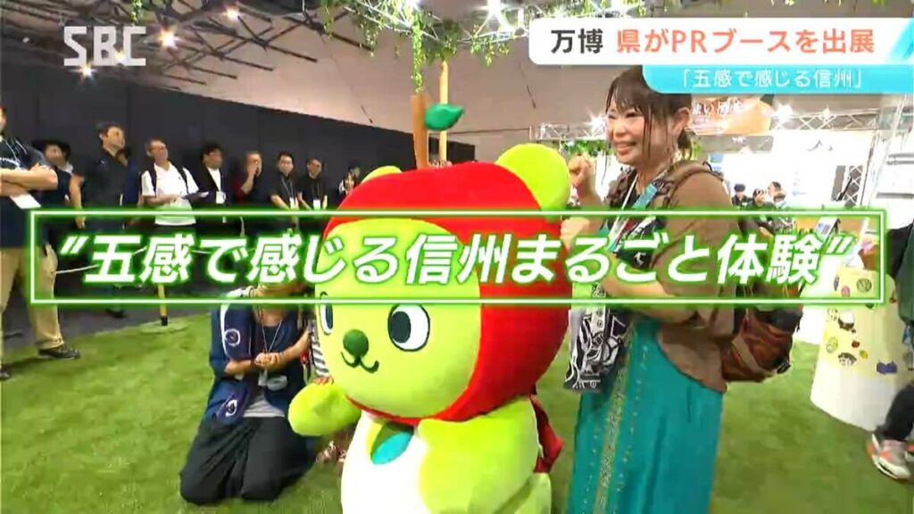 大阪・関西万博に長野県のブースが登場！テーマは「五感で感じる信州まるごと体験」 | SBC NEWS | 長野のニュース | SBC信越放送 (1ページ) - TBS NEWS DIG