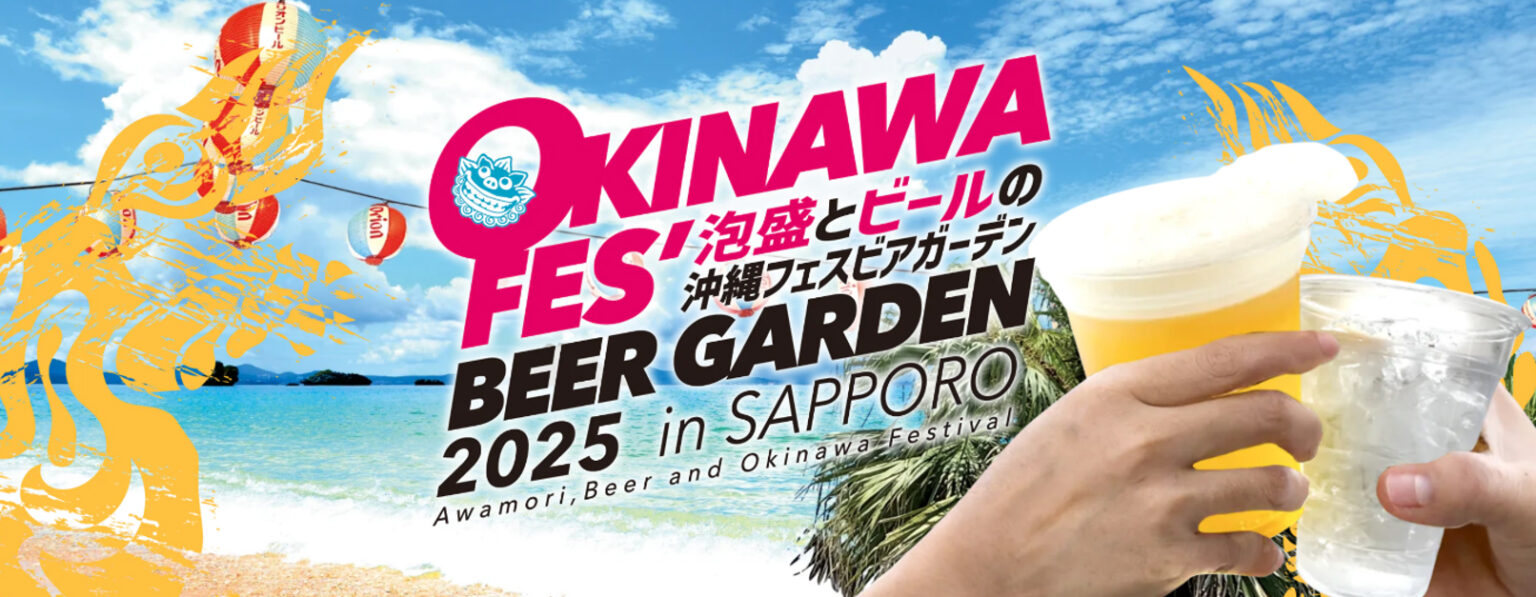 札幌で規模拡大「沖縄フェスビアガーデン2025in札幌」 8月23日(土)~9月7日(日)に創成川公園狸二条広場にて開催 | 沖縄フェス2025札幌実行委員会 Facebook