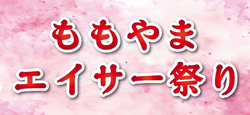 沖縄の鼓動を未来へ「第3回ももやまエイサー祭り2025」 2025年11月2日(日)沖縄市南桃原にて開催決定! | ももやまエイサー祭り実行委員会 Facebook