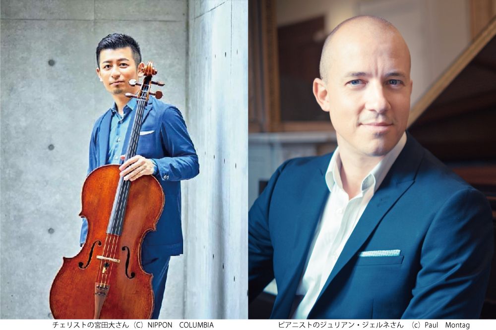 宮田 大 チェロリサイタル with ジュリアン・ジェルネ