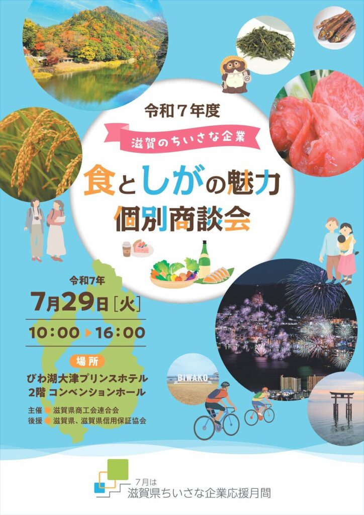 【7/29（火）】滋賀県内の食や観光・雑貨に関わる４３社が販路拡大に取り組む！「滋賀のちいさな企業 食 と しが の 魅力 個別商談会」を開催！ | めざましmedia