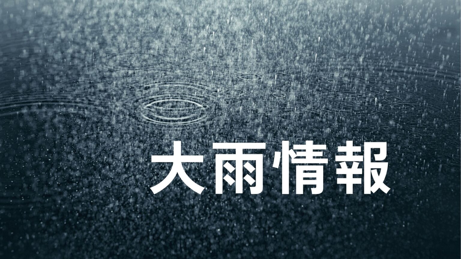 広島で警報級の大雨の可能性　山陽線などは10日計画運休　山口で線状降水帯発生の恐れ　 - 中国新聞デジタル