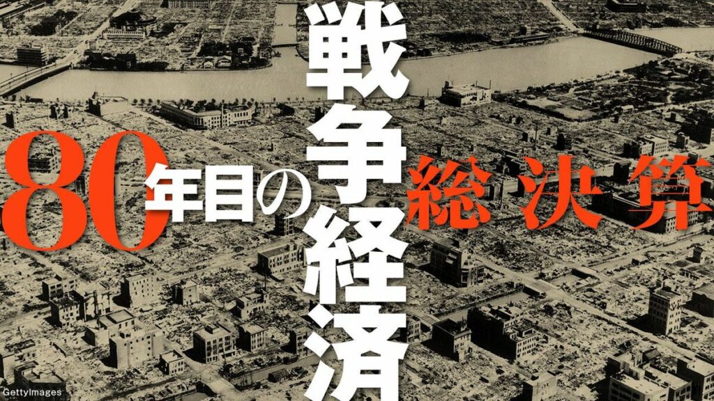 降伏決定の直後、中国大陸へ密命が発せられた…背伸びした日本の戦費調達、その清算の帰結とは。80年目に振り返る「戦争経済」総決算 | 80年目の戦争経済総決算 | 東洋経済オンライン