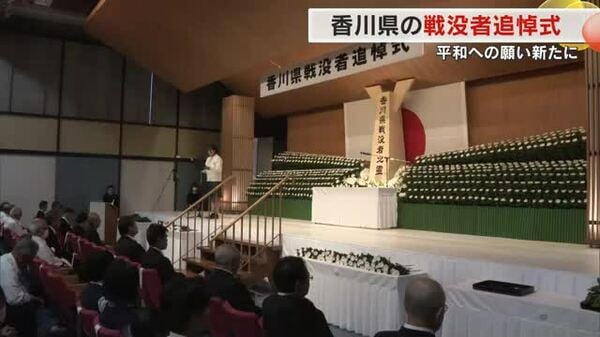 戦争で犠牲になった県関係者３万７９０７人に鎮魂の祈り…香川県庁で戦没者慰霊式【香川】｜FNNプライムオンライン - FNNプライムオンライン