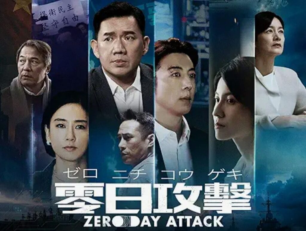 「中国との戦争はとっくに始まっている」プライムビデオで公開中の台湾ドラマ『零日攻撃』の完成度がとにかくすごい 東アジア「深層取材ノート」（第294回）(1/4) | JBpress (ジェイビープレス)