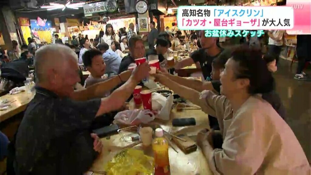 高知名物「アイスクリン」「カツオ・屋台ギョーザ」が大人気 高知のお盆休みスケッチ | 高知のニュース・天気｜KUTV NEWS | KUTVテレビ高知 - TBS NEWS DIG