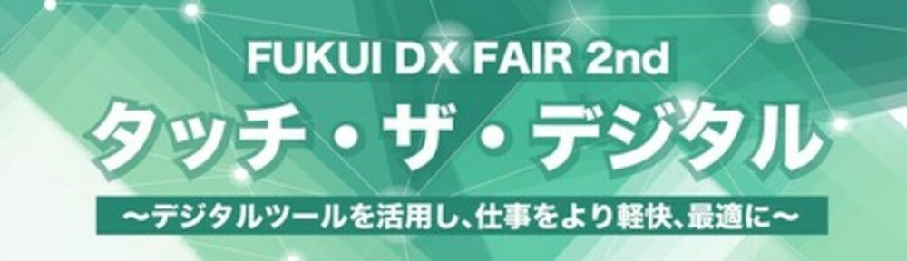 「FUKUI DX FAIR 2nd ～タッチ・ザ・デジタル～」を9月3・4日に開催。企業の業務改善・生産性向上を支援。　写真1枚　国際ニュース：AFPBB News