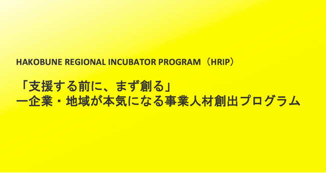 沖縄県内企業・金融機関向け事業人材創出プログラム「HAKOBUNE REGIONAL INCUBATOR PROGRAM（HRIP）」参加者募集開始（限定20名募集・2025年8月22日〆切） | PRTIMESプレスリリース