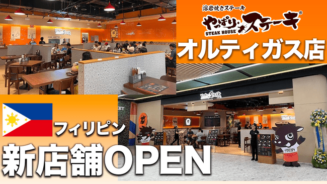 【フィリピン5号店がグランドオープン】沖縄発のステーキがマニラの人気モール「SM City East Ortigas」に進出！海外13店舗目 | PRTIMESプレスリリース