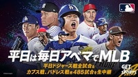 平日は毎日アベマでMLB！