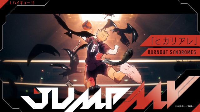『ハイキュー!!』仙台での試合が白鳥沢編タイアップ楽曲「ヒカリアレ」とコラボ　「JUMP MV」シリーズ第42曲目 | | ORICON NEWS
