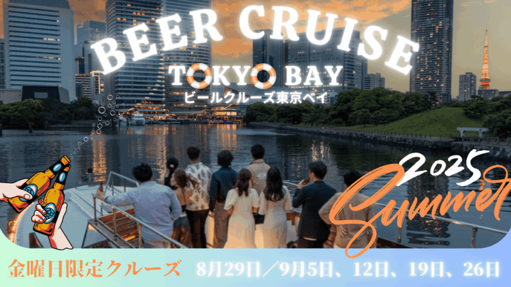 東京ベイエリアの魅力向上に向けて - クルーズイベント「ビールクルーズ東京ベイ 2025 Summer」開催のお知らせ | めざましmedia
