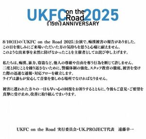 「UKFC on the Road 2025」で痴漢被害の報告