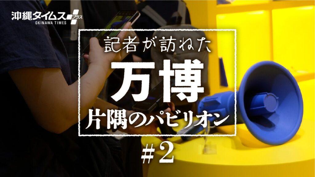 ウクライナは戦争展示で「NOT FOR SALE」　パレスチナはなぜ語れなかったのか？【記者が訪ねた万博　片隅のパビリオン（２）】 | ウェブオリジナルPlus