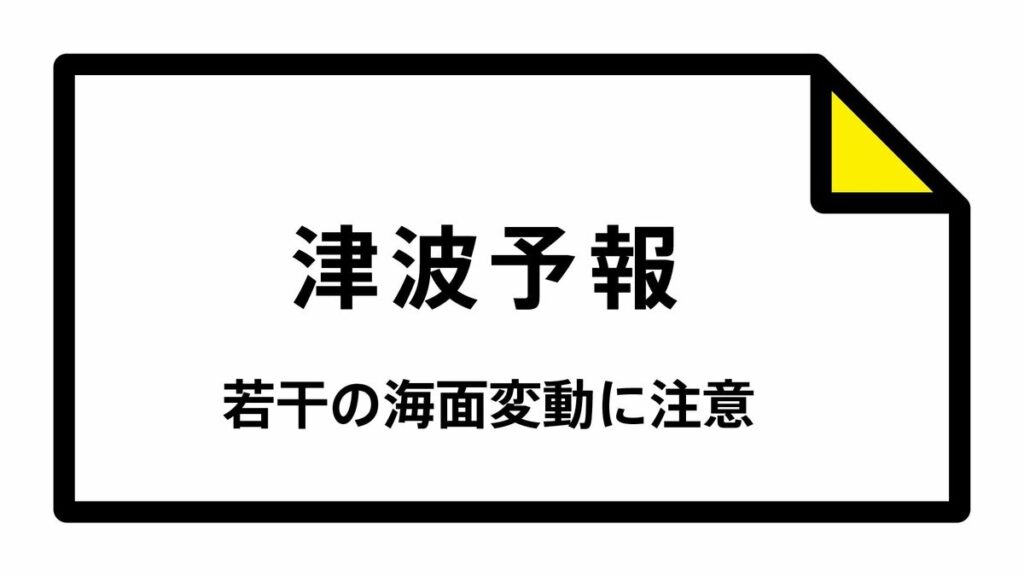 【津波予報】被害の心配なし 北海道太平洋沿岸東部、北海道太平洋沿岸中部など 18:50時点 | TBS NEWS DIG (1ページ) - TBS NEWS DIG