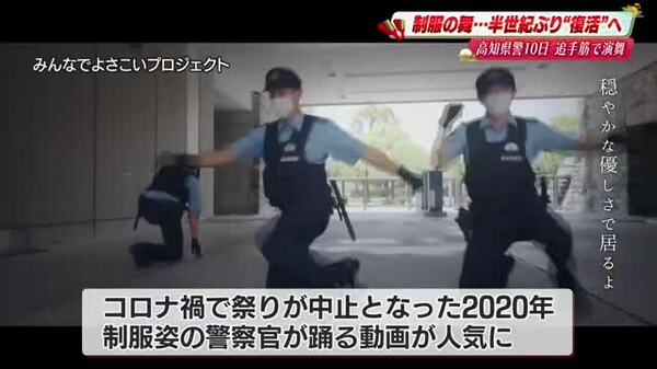 警備から踊り手へ 高知県警が51年ぶりによさこい祭りで舞う 「この地へ～」にのせた制服姿に期待｜FNNプライムオンライン - FNNプライムオンライン