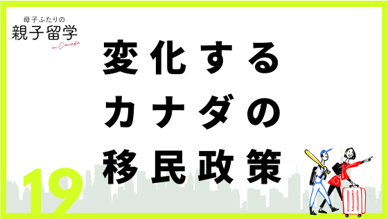 カナダが留学生の受け入れ人数を制限！ どうなる？ カナダ親子留学　 | SYNCHRONOUS シンクロナス