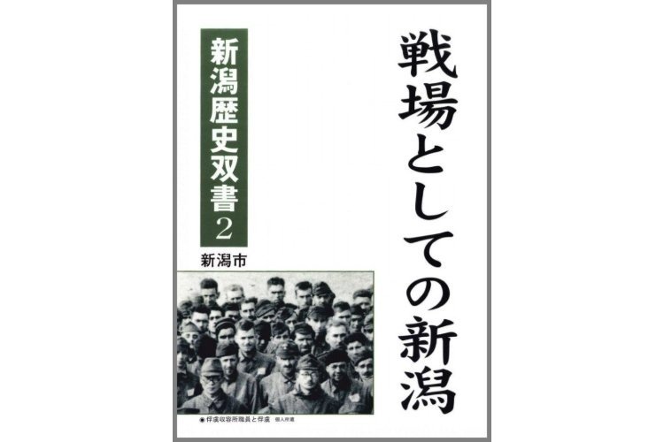 ［戦後80年］戦争中の新潟の様子を後世に…1998年刊行の書籍「戦場としての新潟」新潟市がデジタル化し公開 - 新潟日報デジタルプラス