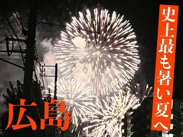 【広島の夏】史上最も暑い夏となる可能性高まる ９月に入っても夏の延長 - fnn.jp