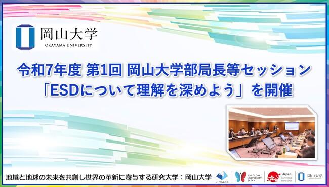 【岡山大学】令和7年度 第1回 岡山大学部局長等セッション「ESDについて理解を深めよう」を開催｜プレスリリース（愛媛新聞ＯＮＬＩＮＥ）記事詳細｜愛媛新聞ONLINE