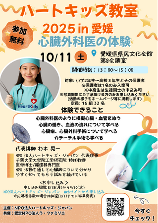 【愛媛初開催】心臓と医療を楽しく学ぶ体験プログラム「ハートキッズ教室 2025 in 愛媛」参加者を募集開始｜プレスリリース（愛媛新聞ＯＮＬＩＮＥ）記事詳細｜愛媛新聞ONLINE
