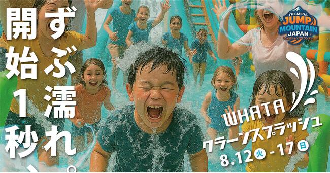 ずぶ濡れ必至！この夏いちばん熱い水遊び《WHATA クラーンスプラッシュ》開催決定！｜プレスリリース（愛媛新聞ＯＮＬＩＮＥ）記事詳細｜愛媛新聞ONLINE