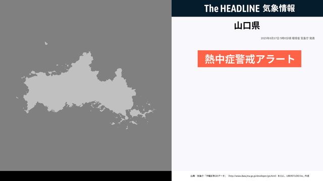 今日8月17日の山口県を対象として、熱中症警戒アラートが発表されました - The HEADLINE