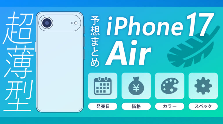 【最新】iPhone17 Airを待つべき？発売日・価格・カラー・スペック予想まとめ│ショーケース プラス