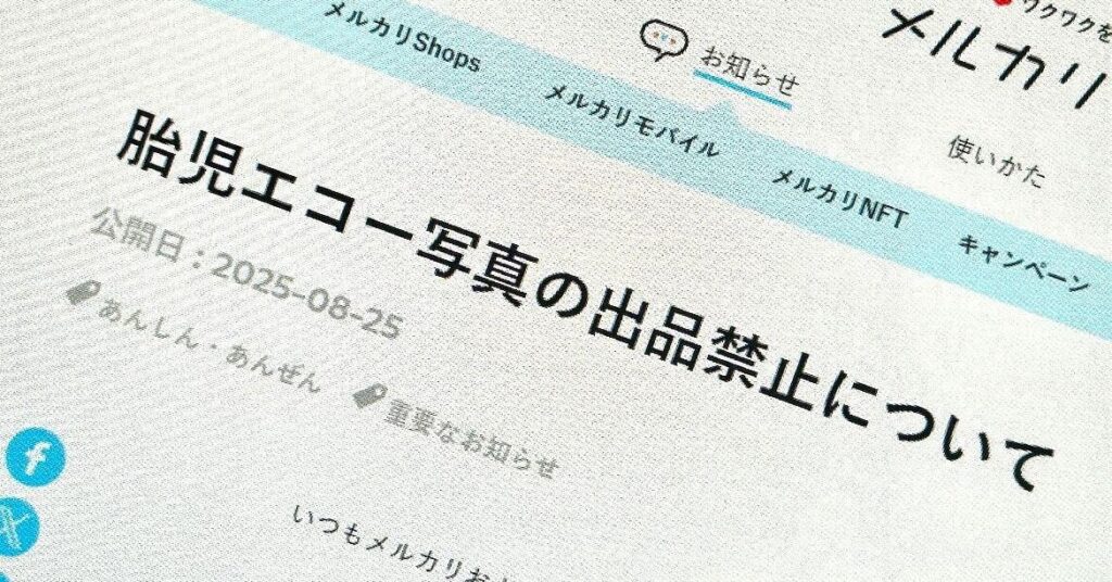 メルカリ、「胎児のエコー写真」の出品を禁止 「不適切なものに該当すると判断」
