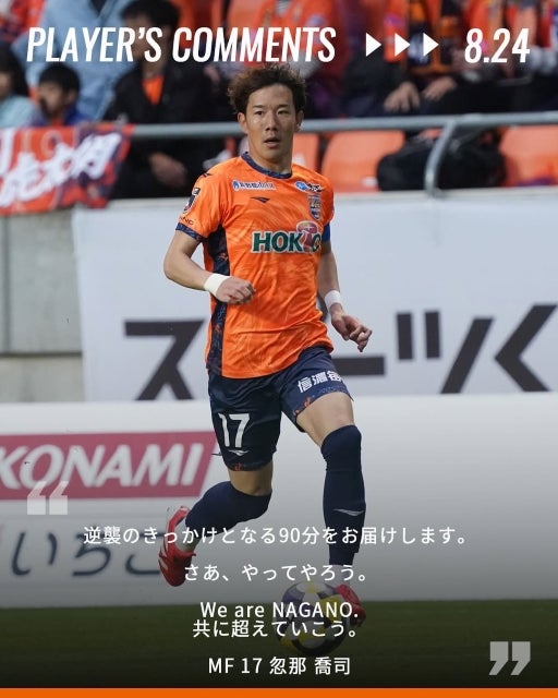 AC長野パルセイロ・忽那喬司、鹿児島戦へ決意表明。「逆襲のきっかけとなる90分をお届けする」 | 話題の投稿 | スポーツブル (スポブル)