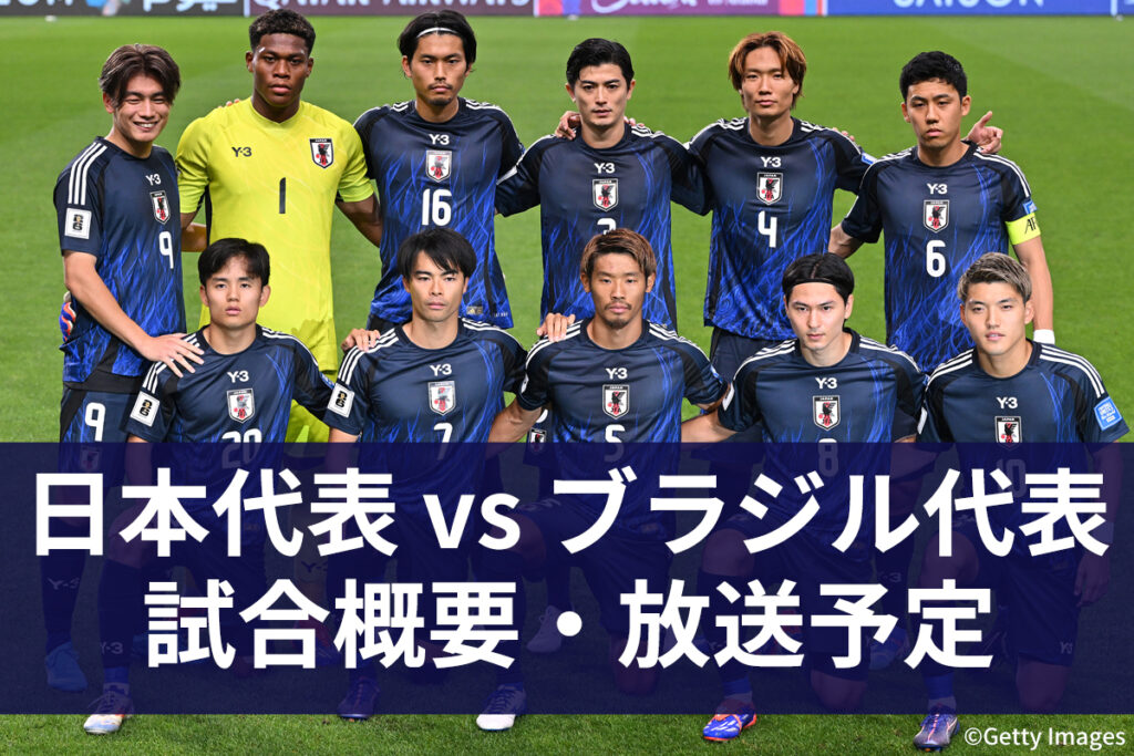【10月14日】サッカー日本代表 vs ブラジル代表 ｜キリンチャレンジカップ2025｜地上波テレビ放送・ネット配信・中継｜無料視聴｜実況・解説 | サッカーキング