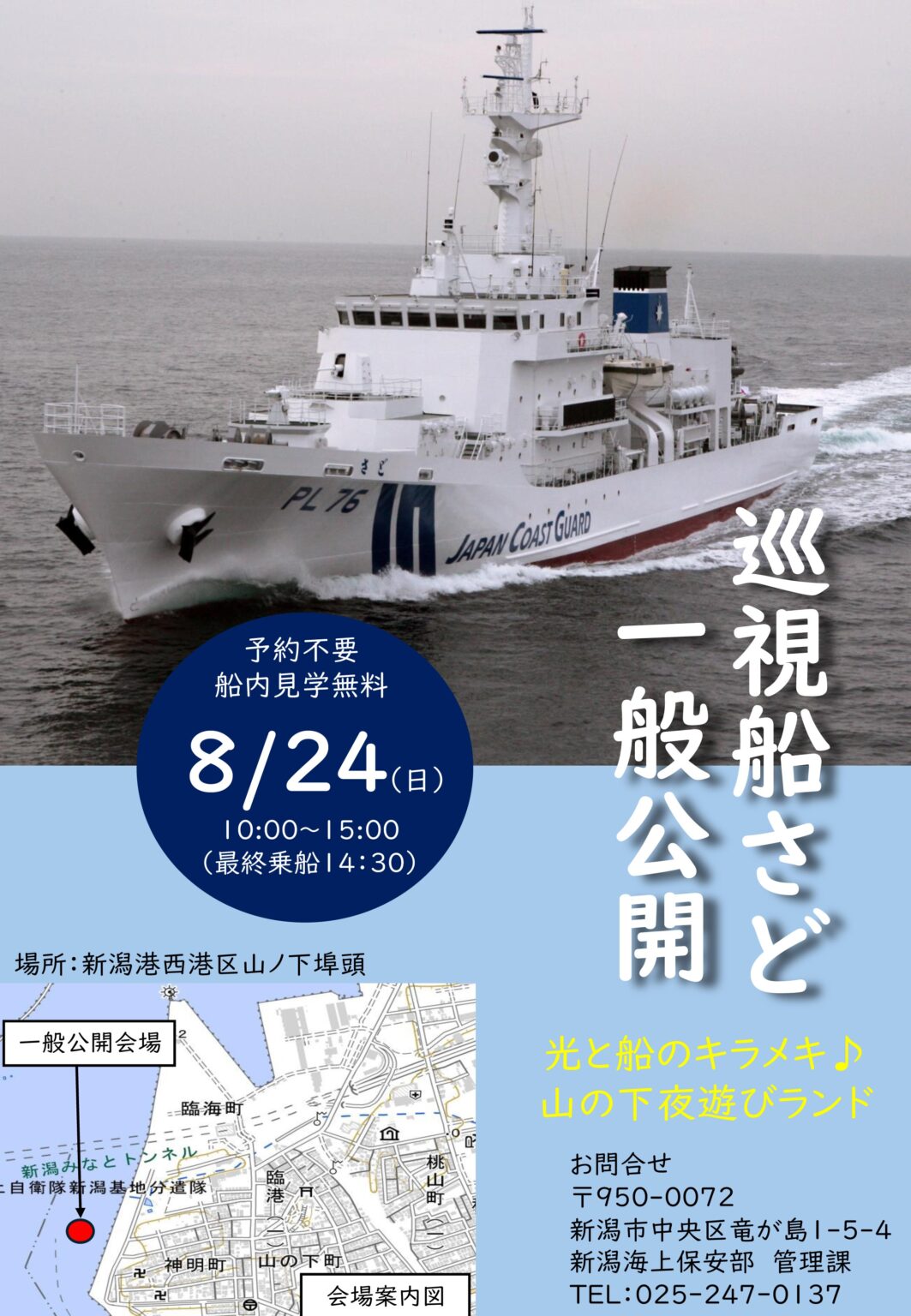 山の下夜遊びランド 新潟海上保安部 巡視船「さど」一般公開 in 新潟港|2025年8月24日(日)|陸自調査団 新潟海上保安部 巡視船「さど」一般公開 in 新潟港:ポスター