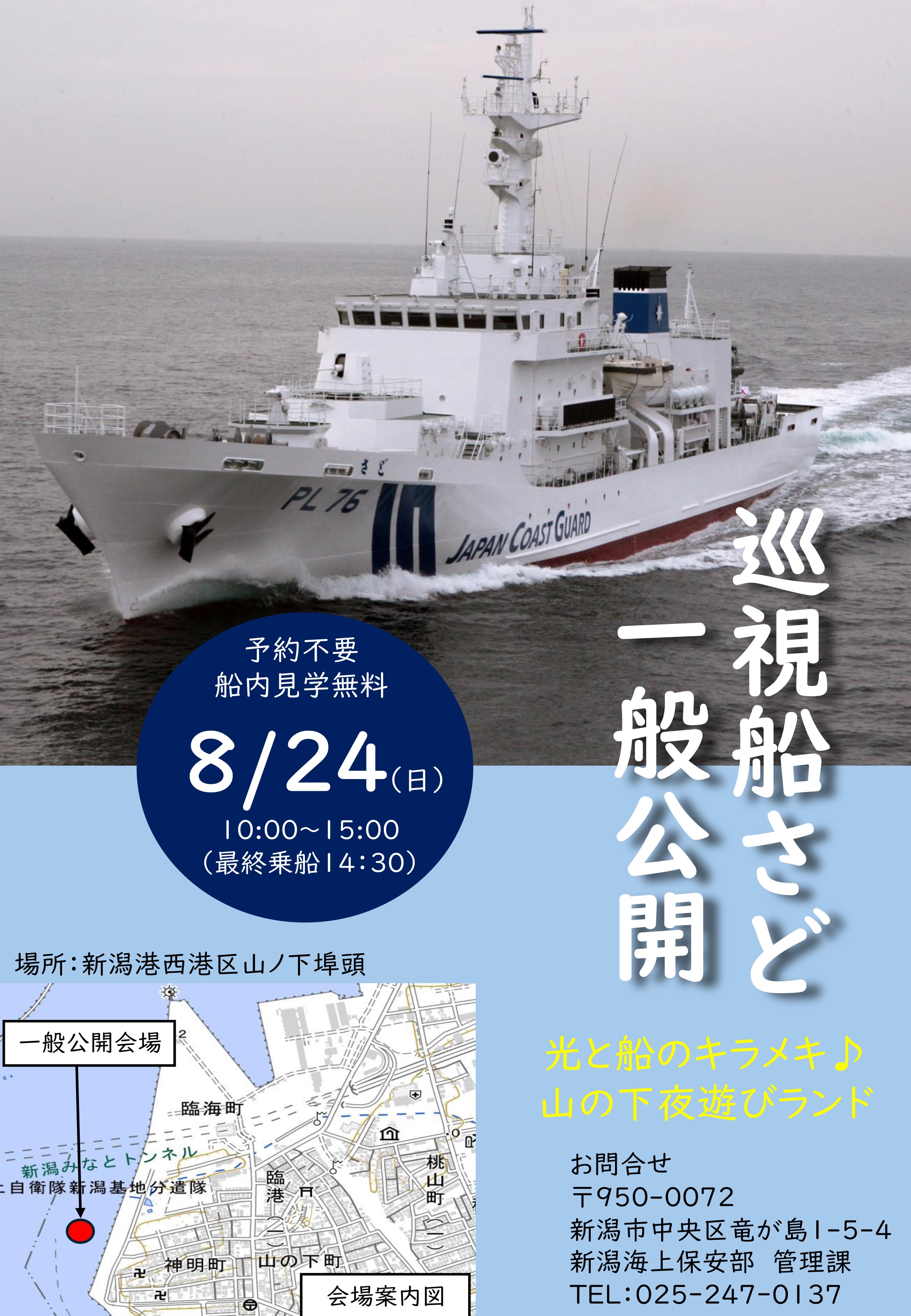 新潟海上保安部 巡視船「さど」一般公開 in 新潟港:ポスター