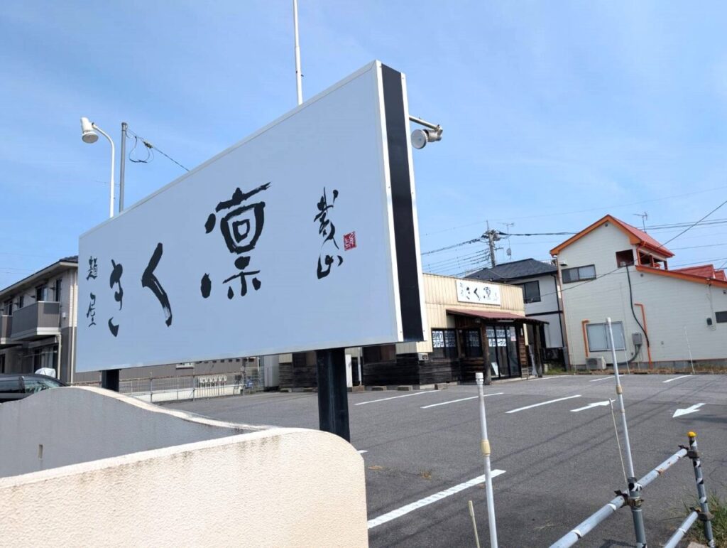 【宇都宮市】速報! 下岡本町の『ラーメン清家』の跡地に新看板出現! あの名店が復活!? オープン日をお知らせします! | 号外NET 宇都宮市 きく凜