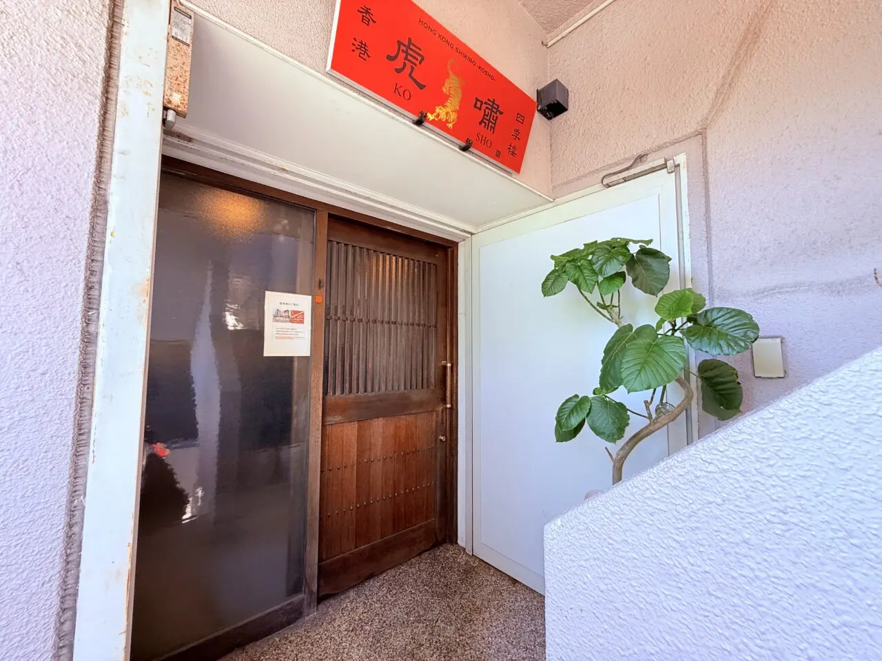 2024年10月16日にオープンした本格中華「香港四季楼 虎嘯（kosho）」の外観