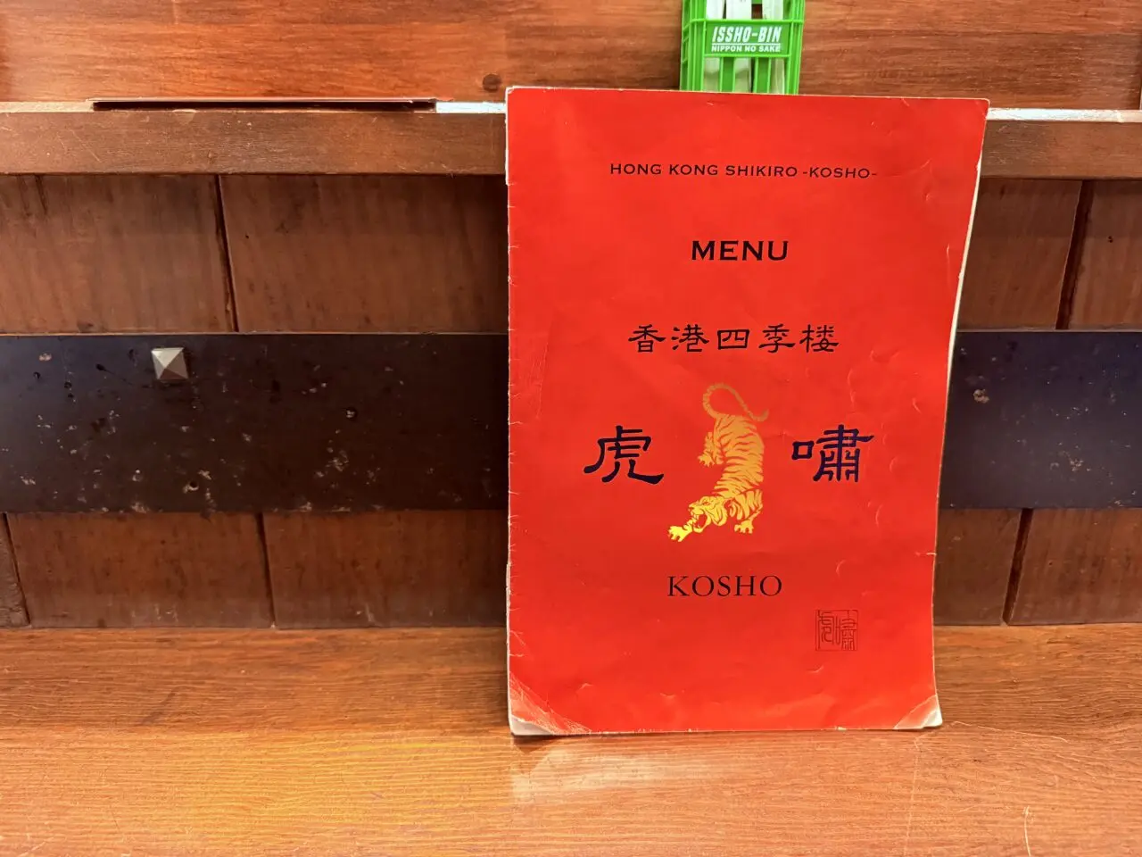 2024年10月16日にオープンした本格中華「香港四季楼 虎嘯（kosho）」のメニュー