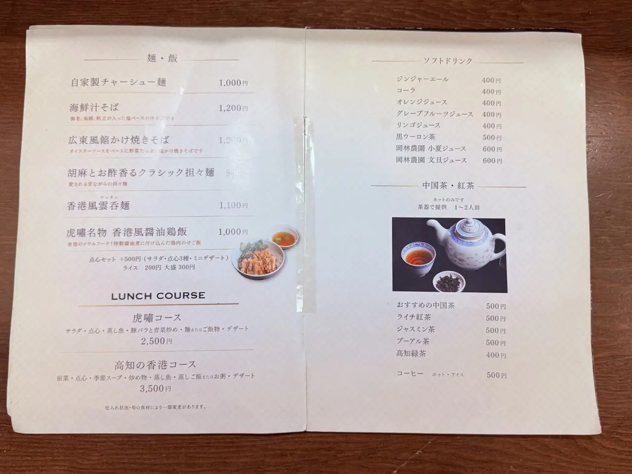 2024年10月16日にオープンした本格中華「香港四季楼 虎嘯（kosho）」のメニュー