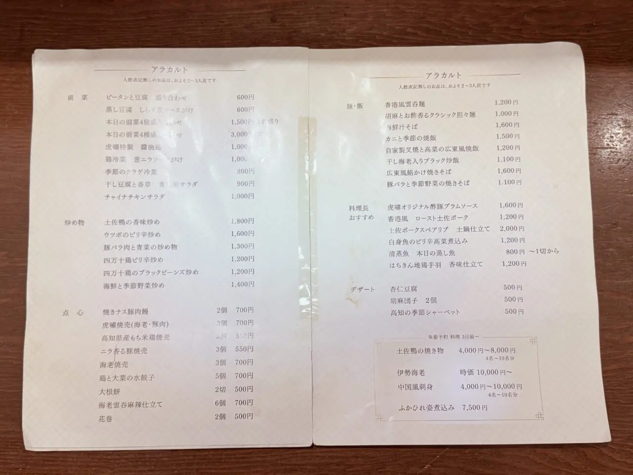 2024年10月16日にオープンした本格中華「香港四季楼 虎嘯（kosho）」のメニュー