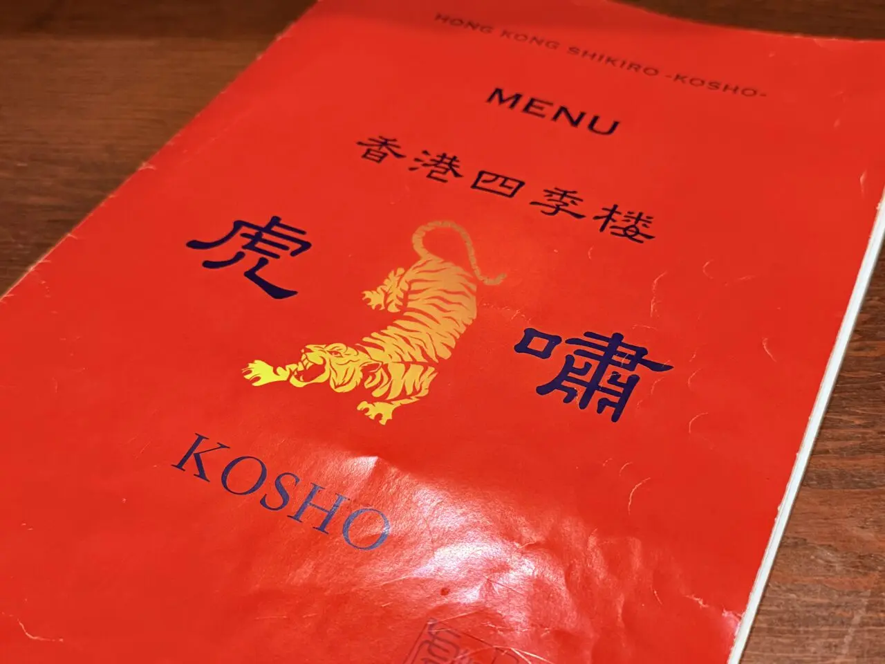 2024年10月16日にオープンした本格中華「香港四季楼 虎嘯（kosho）」のメニュー