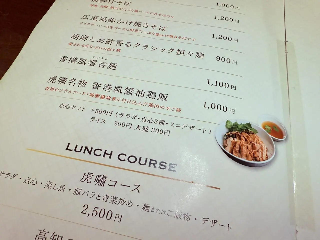 2024年10月16日にオープンした本格中華「香港四季楼 虎嘯（kosho）」のメニュー