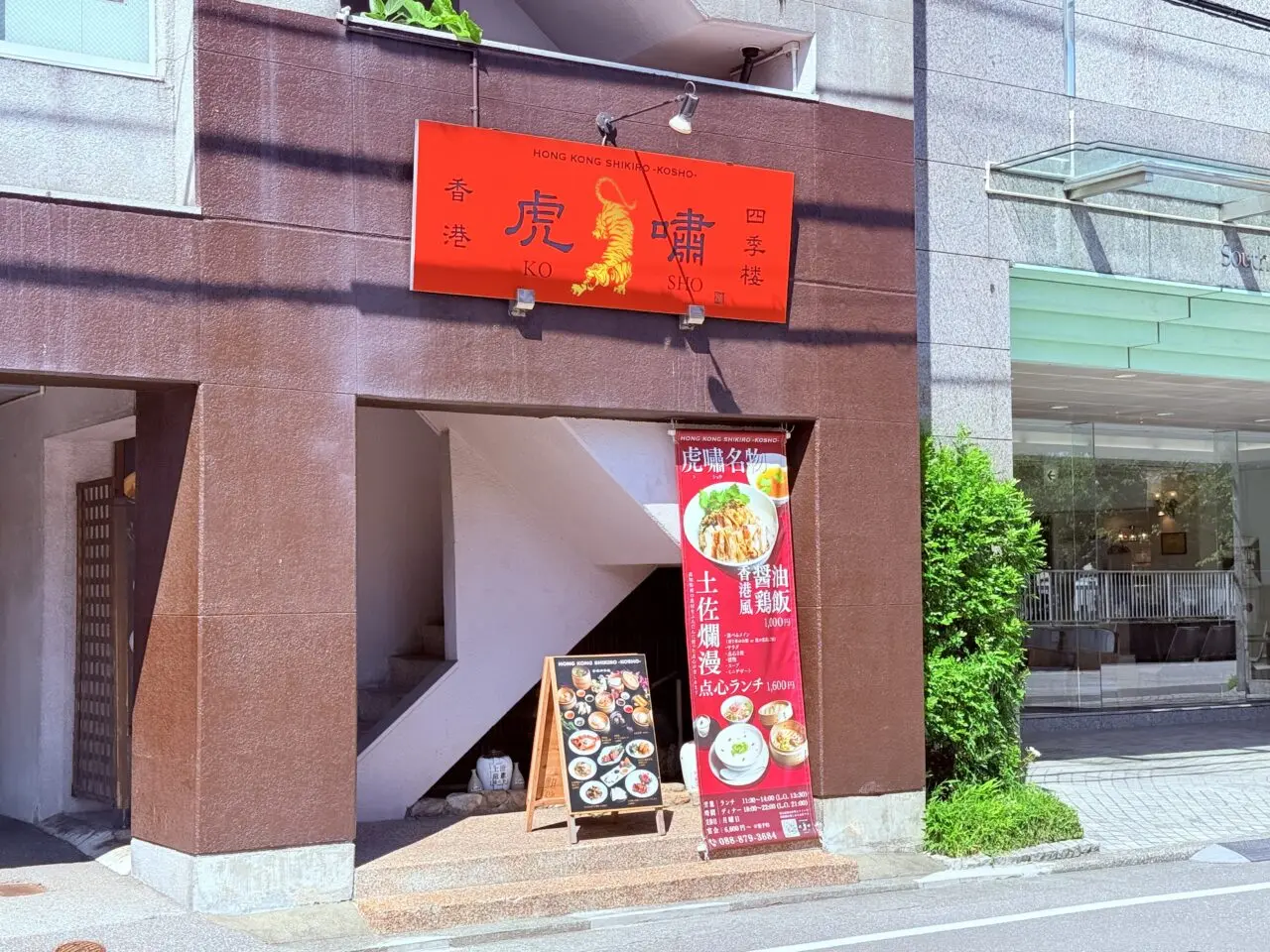 2024年10月16日にオープンした本格中華「香港四季楼 虎嘯（kosho）」の外観