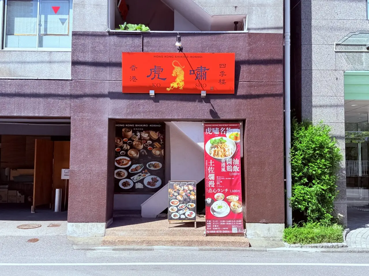 2024年10月16日にオープンした本格中華「香港四季楼 虎嘯（kosho）」の外観