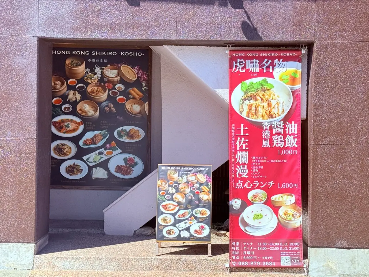 2024年10月16日にオープンした本格中華「香港四季楼 虎嘯（kosho）」の外観